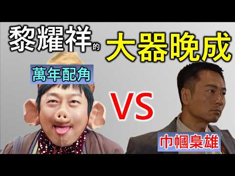 黎耀祥|香港人物故事|默默堅持20載的綠葉生涯,最終因《巾幗梟雄》的柴九火爆全港,其後三度奪得視帝!大器晚成的黎耀祥到底經歷了什麼?