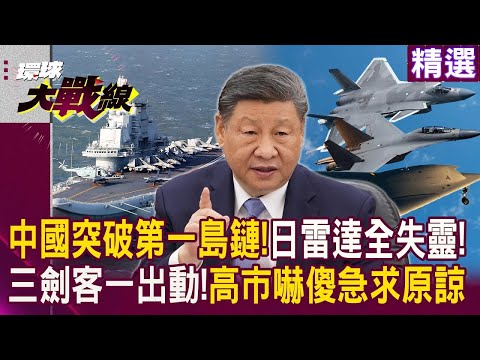中國突破第一島鏈!日本雷達「全沒反應」!攻擊-11.殲-20.殲-16三劍客一出動 高市早苗急求習近平原諒!|#精選推薦|#環球大戰線