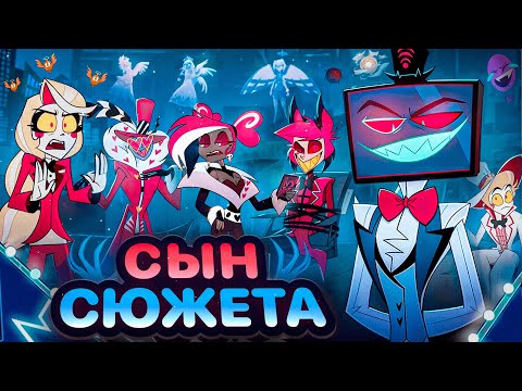 Насколько ПЛОХ "2-й сезон" Отеля Хазбина?