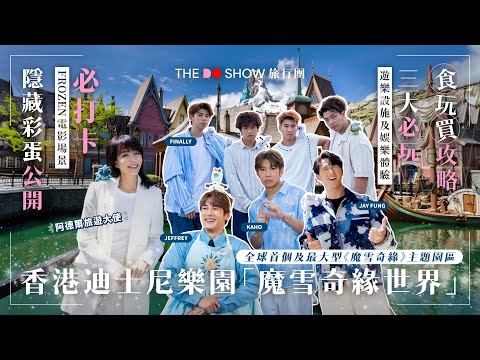 The Do Show 旅行團|全球首個及最大型《魔雪奇緣》主題園區|香港迪士尼樂園「魔雪奇緣世界」|最大開箱