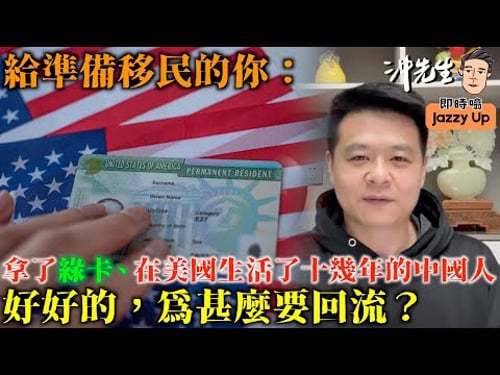 給準備移民的你:拿了綠卡、在美國生活了十幾年的中國人,好好的,為甚麼要回流?|沖出黎傾