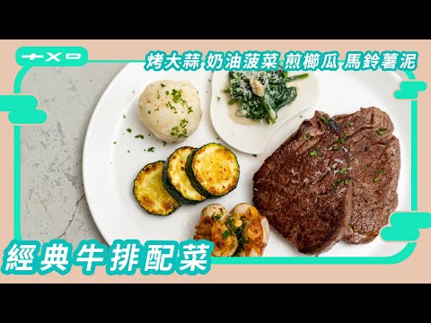 在家輕鬆打造餐桌儀式感!四款超讚【經典牛排配菜】廚房廢寶索艾克