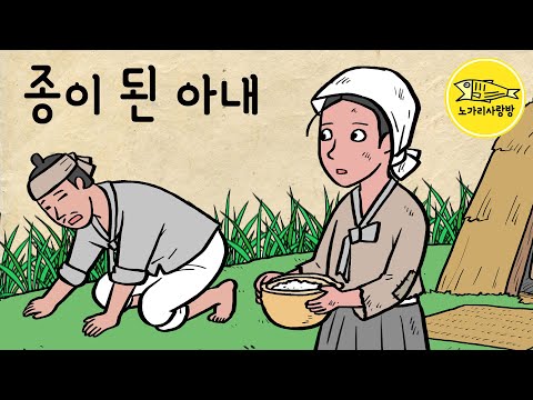 Ep.185 여종이 된 아내 (비참한 현실 속에 피어난 희망과 사랑, 심부인전, 이해룡전) 고전소설, 야담, 민담. 노가리 사랑방