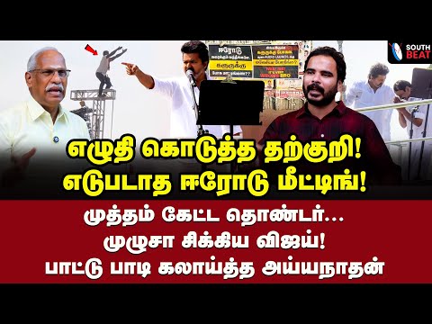 விஜய் கண்ணில் பயம்! சரிந்து விழிந்த இமேஜ்! | Ayyanathan Interview | Vijay | Sengottaiyan | TVK