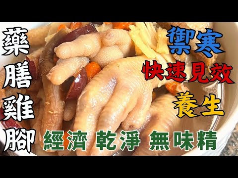 藥膳雞腳🐔廣式養生禦寒保健湯水:改善疲累氣虛、血氣不足🥣冬天人人必喝👏