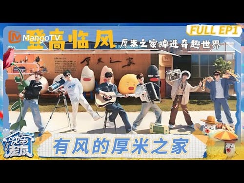 FULL《快乐老友·有风季 》EP1:厚米团住进童话世界 全员沉浸式参观梦中情房#快乐老友·有风季|Happy for Today|MangoTV