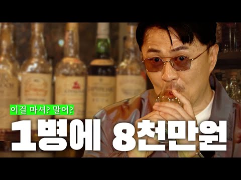 술 한 병에 8000만원? 위스키에 미친 남자가 여기 있습니다!