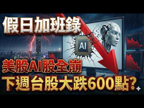 【假日加班錄:美股AI股全崩下週台股大跌600點?】2025.12.14