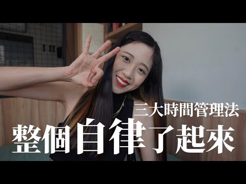 自律起來!照抄世界首富的自律時間管理法!|100天變好計劃|聰明工作|未秧Winter