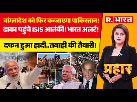 Prahar LIVE: Dhaka कब्जाएगा Pakistan? | Bangladesh Protest | Yunus | Osman Hadi | PM Modi | Hindus