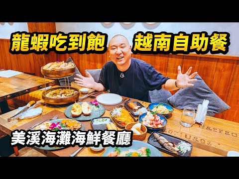 越南海鮮自助天花板?龍蝦不限時吃到飽!海鮮不用動手剝,季節美食現場炒。開箱峴港All Seasons海鲜自助餐厅,美溪海灘邊的越南海鮮盛宴 I 路客Luke
