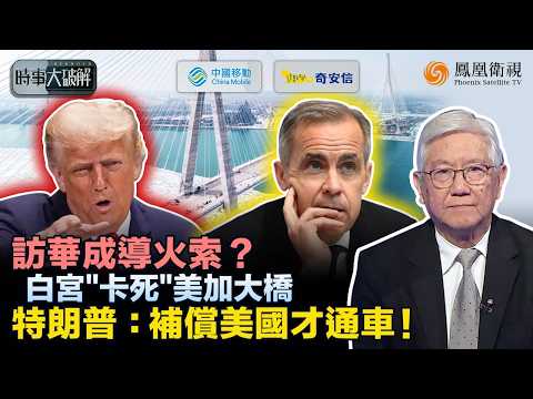 時事大破解|談中國求生 卻踩美國紅線?卡尼訪華惹怒白宮:特朗普翻舊約砍協議 五眼集體失聲、跨境大橋變“戰場”!搶橋搶錢只是煙霧彈:特朗普借打加拿大 劍指中國?|20260216 #鳳凰衛視