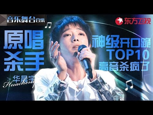 原唱杀手华晨宇神级翻唱TOP10!每首都是开口跪的程度,高音大魔王杀疯了!#宝藏音乐特辑 #华晨宇