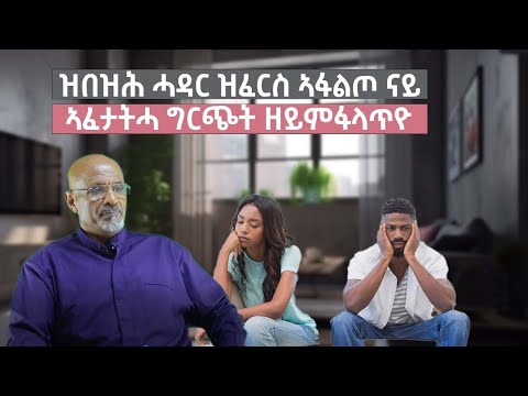 ሰኣን ኣፈታትሓ ግርጭት ዘይምፍላጥ ፡ ብዙሕ ሓዳርዩ ፈሪሱ።