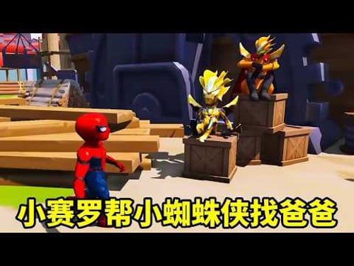 小蜘蛛人的爸爸消失三年了,小賽羅帶他去找神祕人幫忙,他們能成功嗎? 【神龍動漫】