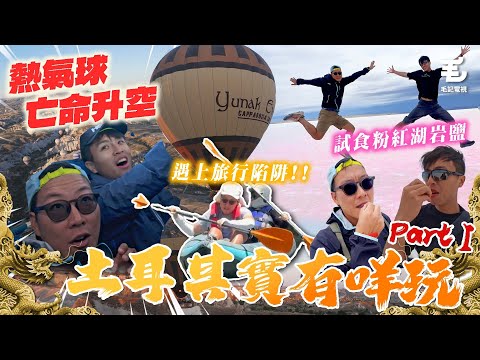 熱氣球亡命升空🥶 💎東方昇憑演技,智破旅遊陷阱😎初嘗「粉紅湖」鞋底岩鹽🤮25/7 《國家級玩命任務》土耳其實有乜玩?- Part I