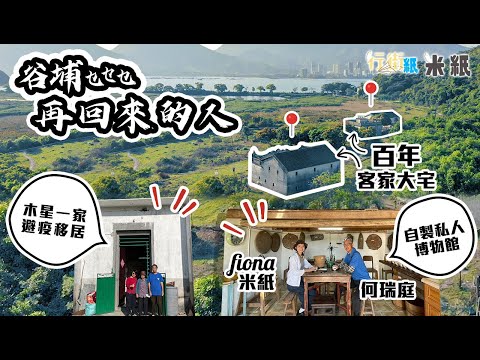 #米紙|谷埔再回來的人 七年時間開荒百年客家大宅 柴屋自建私人博物館收藏古物農具 母子為避疫遷入 重新復耕望傳承客家文化 #行街紙 #4k