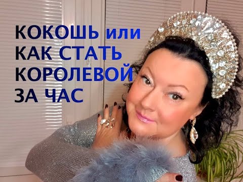 КОРОЛЕВСКИЙ КОКОШНИК ЗА ЧАС СДЕЛАТЬ САМОЙ. СУПЕР ВАРИАНТ #2