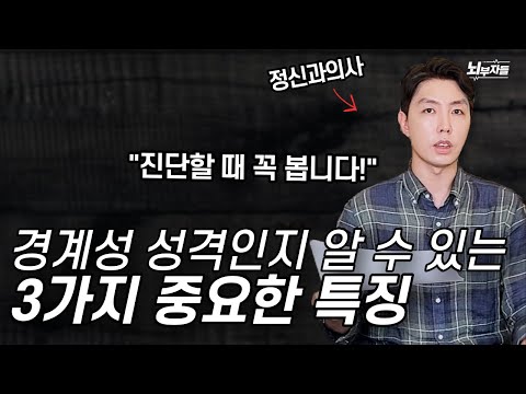 이런 특징이 있다면 경계성 성격을 의심해 볼 수 있습니다