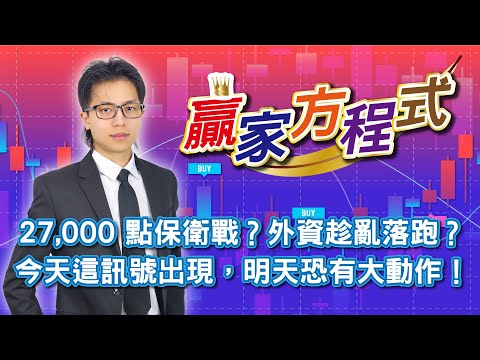 27,000 點保衛戰?外資趁亂落跑?今天這訊號出現,明天恐有大動作!20251203謝誌分析師#謝誌 #分析師 #贏家方程式 #聖科諾國際證券投顧