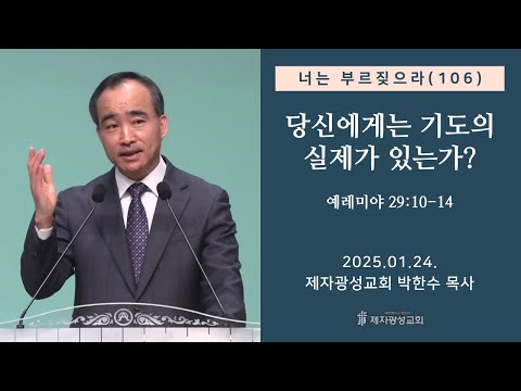 너는 부르짖으라(106) - 당신에게는 기도의 실제가 있는가? (렘 29:10-14) (2025-01-24 금요성령집회) - 박한수 목사