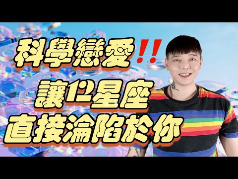 『星座』科學戀愛‼️讓《12星座》直接淪陷於你💓