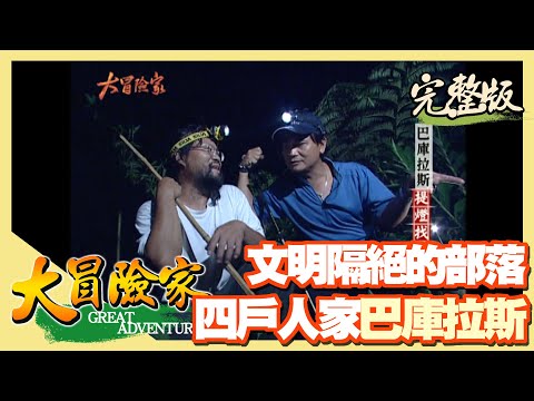 【大冒險家】遠離文明之路 前往南投深山巴庫拉斯部落(濁水溪內胎漂舟 / 現代神農氏阿順伯 / 水里蝙蝠洞 / 三義油桐花 / 香茅古道)│2004.06.28│232集完整版