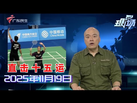 【DV现场】“雅思”组合晋级决赛:最后一舞 不负热爱!|全运会女子霹雳舞刘清漪卫冕 全红婵到场观赛|吴艳妮预赛第一 12.98秒晋级女子100米栏决赛|20251119完整版#粤语 #news