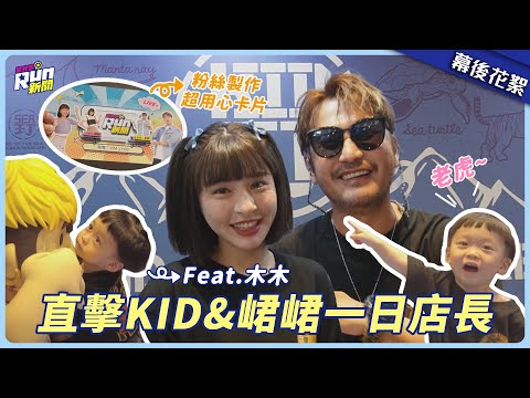 【花絮】一日店長直擊!峮峮超多女粉絲KID變配角小花 木木奶音喊老虎全場融化(๑˃́ꇴ˂̀๑)│星光雲!RUN新聞