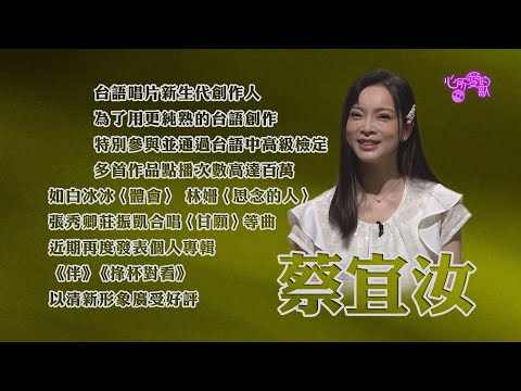 【心所愛的歌】0731《用愛編織動人情歌| 蔡宜汝》