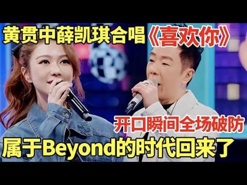 黄贯中薛凯琪惊喜合唱《喜欢你》,开口瞬间全场破防! 属于beyond的时代回来了!|歌手大合唱 #黄贯中 #beyond #薛凯琪