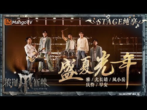 【总决赛舞台·纯享】#尤长靖 #Miyavi #凤小岳 #早安 #庆怜 《#盛夏光年 》摇滚乐队热血开唱 和尤长靖阵营一起唱响青春万岁|披荆斩棘4 Call Me By Fire S4|MangoTV