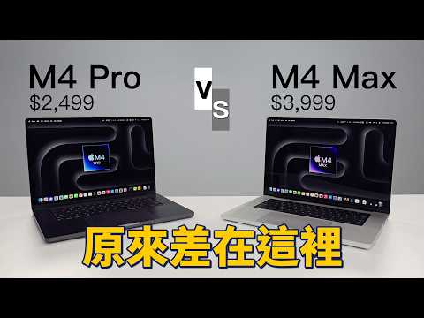 Macbook Pro 隱藏實力爆光!這才是正確的打開方式|M4 Pro vs M4 Max|彼得森