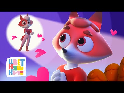 Цветняшки — 10 любимых серий на День святого Валентина — 42-мин сборник — Мультики для детей