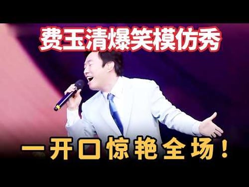费玉清爆笑模仿秀,刘德华、蔡琴开口就来,连罗大佑都不放过,一开口惊艳全场!【喜剧现场】