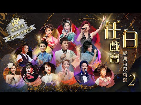 任白戲寶 | 經典再現精選 2 (環星娛樂 - 匯聚金曲丨打造經典)