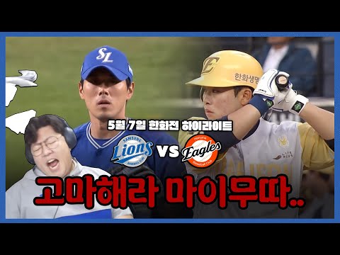 한화야 고마해라.. 마이무따 아이가.. (5월7일 삼성vs한화 하이라이트)