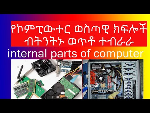 maintenance internal parts of computer RAM CPU ውስጣዊ የኮምፒውተር ክፍሎች