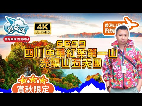🍁6699四川中華紅葉🍁第一山光霧山五天團🏵️似日本?!🙅🏽♂️不,是比日本更美的中國秘景地方🍁同場上演🏯天下第一雄關-劍門關🏯#香港#旅行#旅行團#中國#秋#光霧山#四川#劍門關#米倉山#攝影
