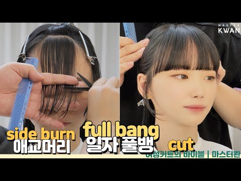 SUB)Why does full bangs look smaller? Cut korean full bangs tutorial | master kwan