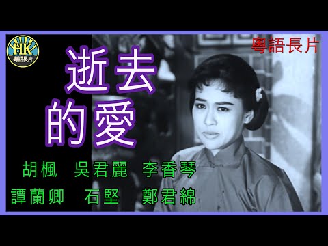 《粵語長片》逝去的愛 (1964)|胡楓|吳君麗|李香琴|譚蘭卿|石堅|鄭君綿|導演:金浩|香港電影|香港粵語電影|粵語中字