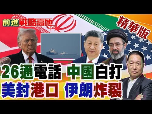美以撕毀協議! 美軍16艦封鎖港口 伊朗報復開轟 中國26通電話白忙? 波斯灣戰火倒數!【前進戰略高地】精華版@全球大視野Global_Vision
