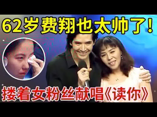 62岁费翔也太帅了!现场搂着女粉丝合唱《读你》,太好听了【大咖访谈】#费翔 #Christian Rand Phillips