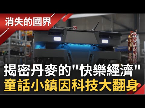 揭密世界上最快樂國家丹麥"快樂經濟"! 失業率低於歐洲其他國家 富裕且快樂成丹麥寫照 科技進駐童話小鎮 打造全球最大機器人產業聚落|李文儀主持|【消失的國界完整版】20231021|三立新聞台