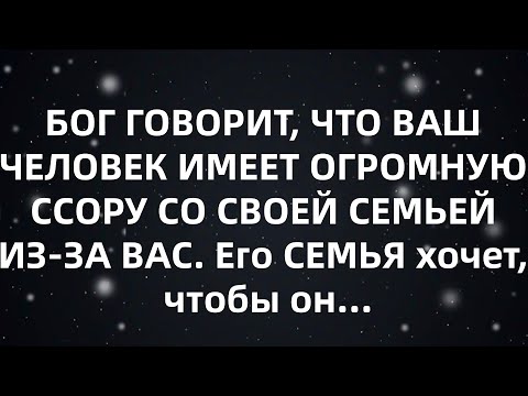 🌈БОГ ГОВОРИТ, ЧТО ВАШ ЧЕЛОВЕК ИМЕЕТ ОГРОМНУЮ ССОРУ СО СВОЕЙ СЕМЬЕЙ ИЗ ЗА ВАС Его СЕМЬЯ хочет, чт...