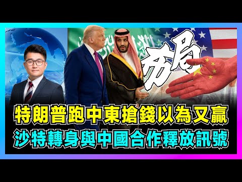 兩手佈局!特朗普跑中東搶錢以為又贏,沙特轉身與中國合作釋放訊號?|中國拒收波音飛機終有下家,美國試圖捆綁沙特經濟與軍事能否成事?【屈機觀察 EP269】
