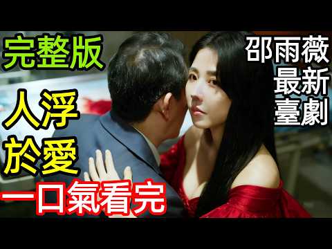 2025最新爆火臺劇,全員惡女,男人只是工具,心理醫生出軌富婆女病人,背叛未婚妻,一口氣看完1~14全集完整版,邵雨薇王炸禁忌懸疑犯罪臺灣電視劇解說
