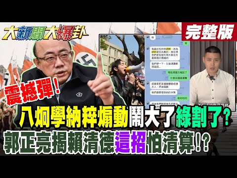 【#大新聞大爆卦 上】震撼彈!八炯學納粹煽動鬧大了綠割了?郭正亮揭賴清德這招怕清算!? 黃捷苗博雅王義川一看嚇壞了?郭正亮預言謝龍介明年當市長!完整版@大新聞大爆卦HotNewsTalk