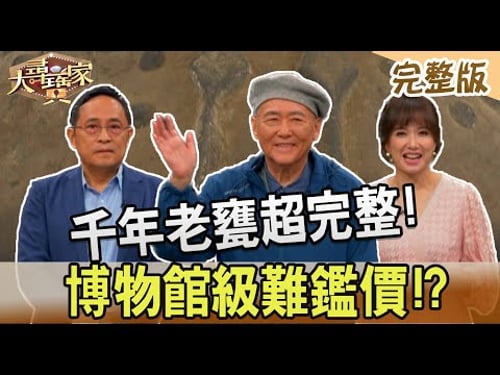 【大尋寶家】千年老甕超完整!博物館級難鑑價!?20230808(完整版)
