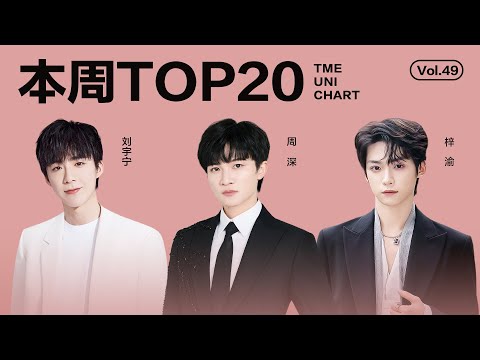 【本周TOP20】周深共情力极强的《时间啊》;梓渝温暖动人的《雨后晴天》;刘宇宁力量感十足的《给明天的》......